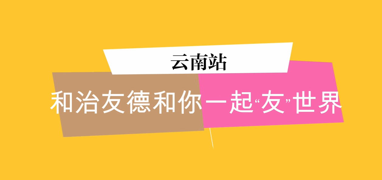 知信行系統云南旅游