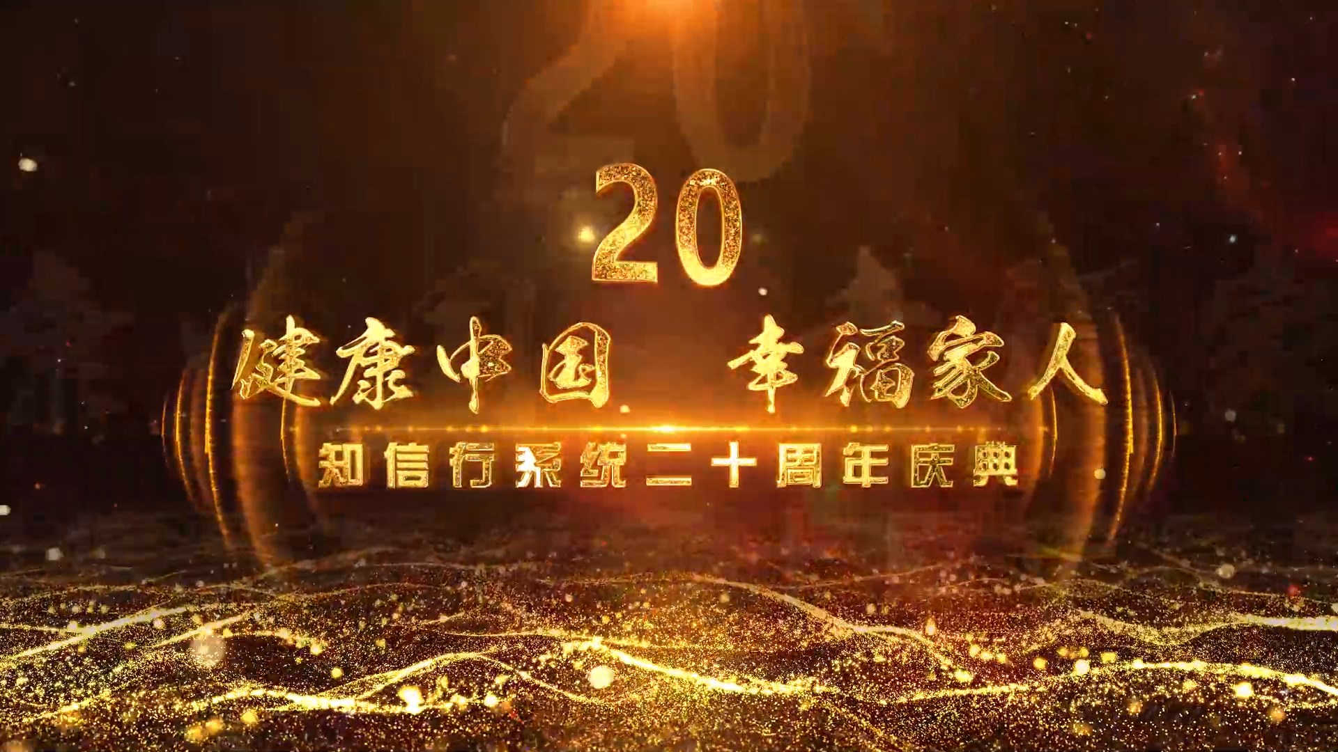 知信行系統二十周年慶典
