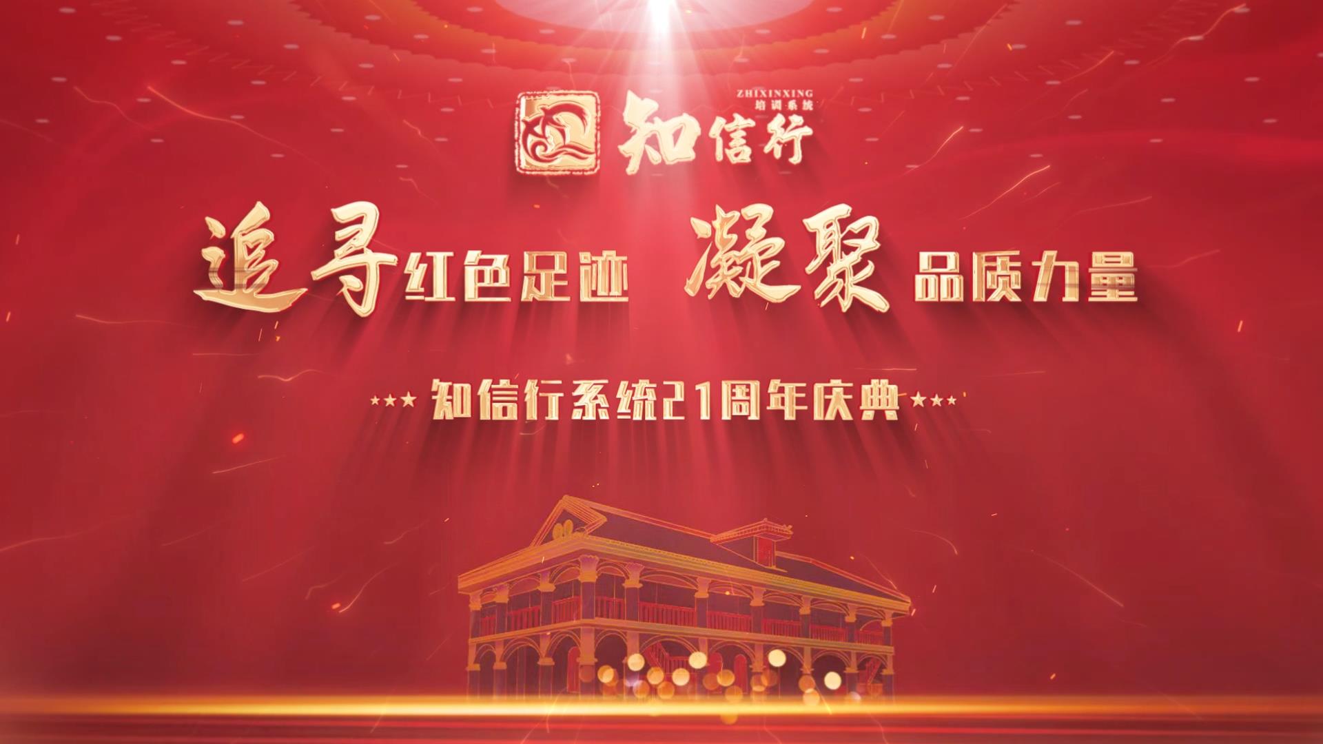 知信行系統二十一周年慶典