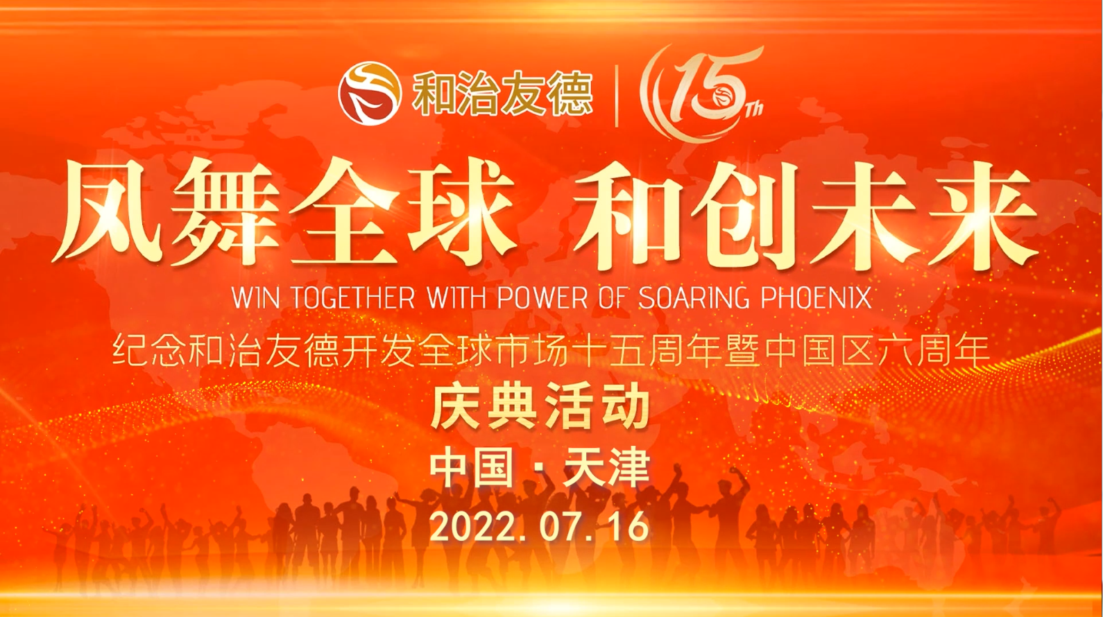 2022年和治友德中國區六周年年會