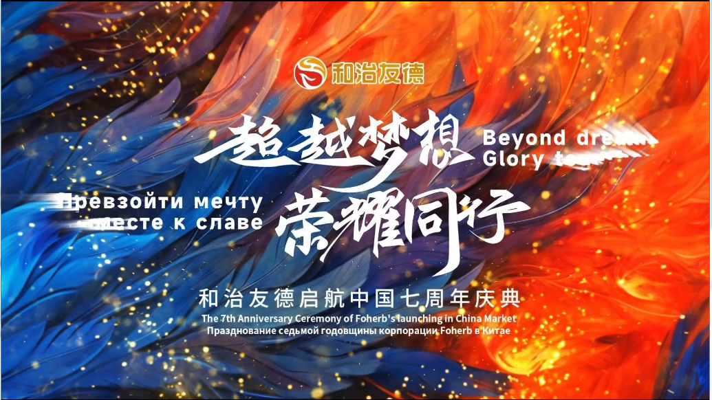 2023年和治友德中國區七周年年會