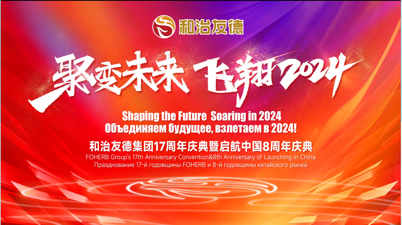 2024年和治友德中國區八周年年會
