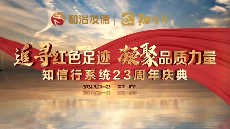知信行系統二十三周年慶典